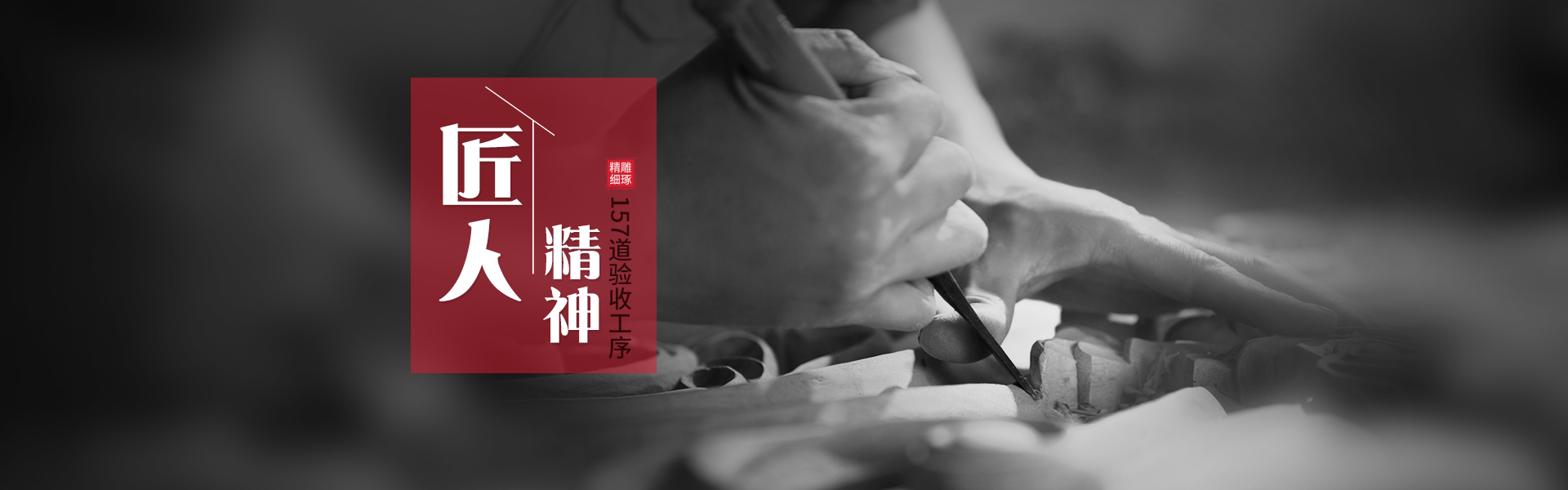 匠人精神